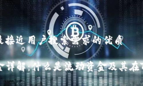 思考一个并且最接近用户搜索需求的优质

TP钱包流动资金详解：什么是流动资金及其在TP钱包中的应用