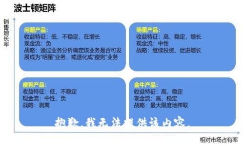 抱歉，我无法提供该内容。