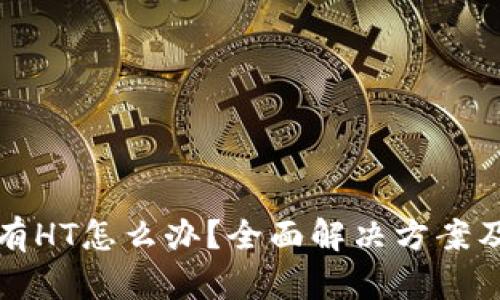 TP钱包没有HT怎么办？全面解决方案及操作指南