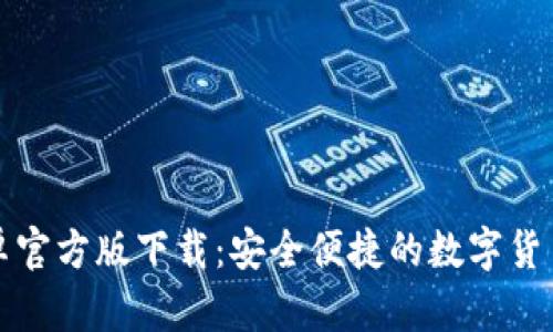 TP钱包安卓官方版下载：安全便捷的数字货币管理工具