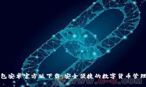 TP钱包安卓官方版下载：安全便捷的数字货币管理工具