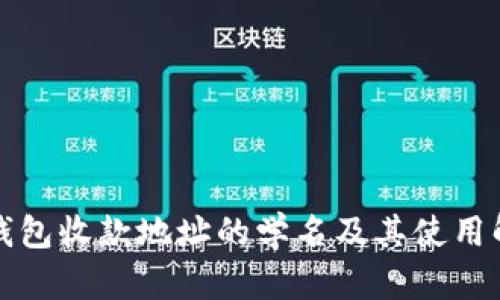 TP钱包收款地址的学名及其使用解析