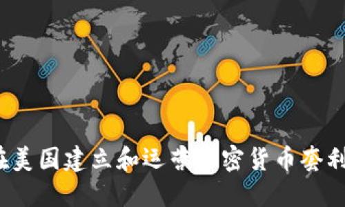 如何在美国建立和运营加密货币套利基金？