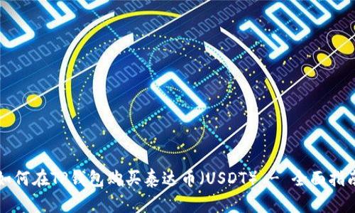 如何在TP钱包购买泰达币（USDT） - 全面指南