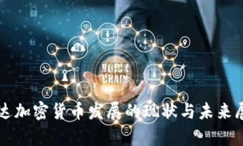 富达加密货币发展的现状与未来展望
