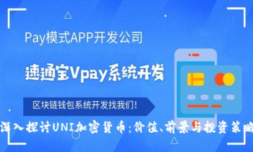 深入探讨UNI加密货币：价值、前景与投资策略