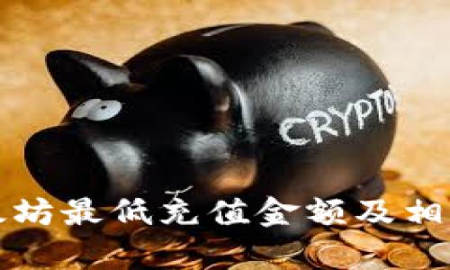 TP钱包以太坊最低充值金额及相关信息分析