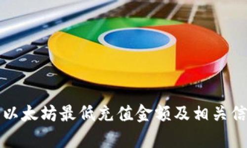 TP钱包以太坊最低充值金额及相关信息分析