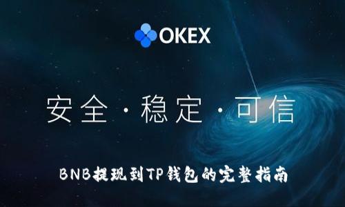 BNB提现到TP钱包的完整指南
