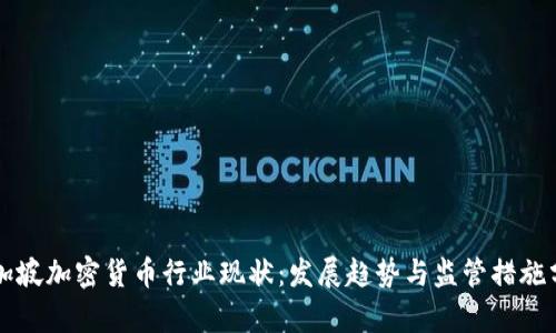 新加坡加密货币行业现状：发展趋势与监管措施分析