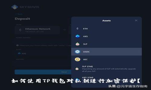 如何使用TP钱包对私钥进行加密保护？