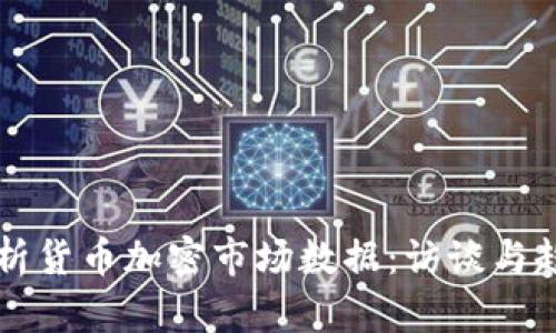 深入解析货币加密市场数据：访谈与趋势分析