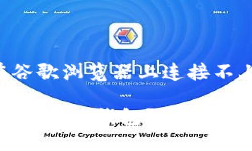 网页连接问题 - 在谷歌浏览器上连接不上TP钱包的解决方案

在谷歌浏览器上连接不上TP钱包？完整解决指南