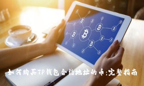 如何购买TP钱包合约地址的币：完整指南