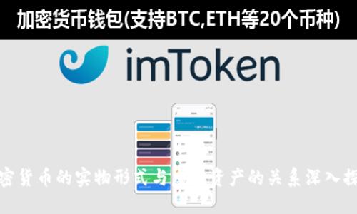 加密货币的实物形式与虚拟资产的关系深入探讨