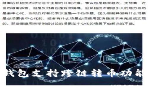 : TP钱包支持跨链转币功能详解