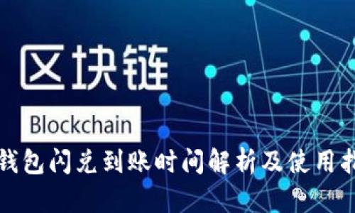 TP钱包闪兑到账时间解析及使用指南