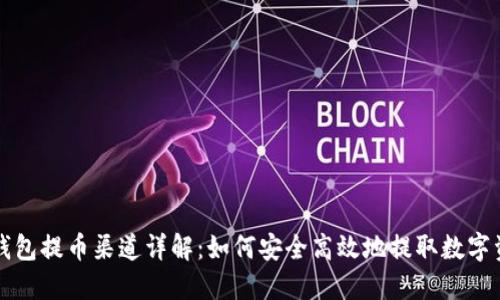 TP钱包提币渠道详解：如何安全高效地提取数字资产