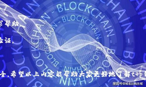   t p钱包是否支持手机号登录及其使用指南 / 

 guanjianci t p钱包, 手机号登录, 钱包安全 /guanjianci 

随着数字货币的普及，越来越多的电子钱包应运而生，其中，t p钱包以其便捷的使用体验和丰富的功能受到用户的青睐。很多新用户在注册和登录时，常常面临一个问题：t p钱包是否支持手机号登录？下面将从多个角度探讨这个问题，并提供详细的使用指南。

一、t p钱包简介
t p钱包是一款集数字货币存储、交易、管理于一体的移动应用。它不仅支持多种主流数字货币的存储与交易，还提供了资产管理、行情分析等功能。其用户界面设计简洁，操作流程直观，降低了用户的学习成本，为新手用户提供了便利。

二、手机号登录的必要性
在数字钱包的使用中，手机号登录被越来越多的用户接受。这是因为手机号登录具备以下几方面的优势：
1. **简单便捷**：用户只需输入手机号和验证码即可完成登录，省去复杂的密码输入，适合大部分用户的使用习惯。
2. **安全性**：由手机号绑定的动态验证码可以降低账户被盗的风险。即使有人知道你的密码，仍需验证码才能登录，增加了账户的安全性。
3. **找回账户**：当用户忘记密码时，手机号也可以作为找回账户的重要依据。用户可以通过短信验证轻松找回账户。

三、t p钱包的登录方式
根据官方信息，目前t p钱包支持以下几种登录方式：
1. **手机号登录**：适合广大用户，尤其是初学者。用户注册后可直接使用手机号和所设置的验证码进行登录。
2. **邮箱登录**：用户也可以使用注册时提供的邮箱地址进行登录。同时，邮箱同样可以用于找回密码。
3. **社交媒体登录**：部分钱包应用开始集成第三方社交媒体认证，用户可以通过自己的社交媒体账号来登录，无需单独注册和登录。

四、如何使用手机号登录t p钱包？
若您想使用手机号登录t p钱包，可以按照以下步骤操作：
1. **下载t p钱包应用**：您可以在应用商店或者官网下载t p钱包的官方应用。请确保下载的是官方版本，以防下载安装恶意软件。
2. **打开应用并选择登录**：安装完成后，打开应用，在主界面选择“登录”选项。
3. **输入手机号**：在登录页面输入您注册时使用的手机号。
4. **获取验证码**：点击“获取验证码”按钮，系统将向您注册的手机号发送一条包含验证码的短信。
5. **填入验证码并登录**：接收到验证码后，填入相应的输入框，点击“登录”按钮，即可成功登录。

五、t p钱包的安全性分析
在当今数字经济时代，电子钱包的安全性尤为重要。t p钱包为了保障用户资产安全，采取了一系列安全措施：
1. **数据加密**：采用先进的加密技术对交易信息进行加密，确保用户信息不被泄露。
2. **二次验证**：在进行大额转账或交易时，系统会要求用户进行二次验证，提高安全性。
3. **多重备份**：用户的资产信息会自动备份，保障用户即使在设备丢失的情况下也能找回账户。

六、相关问题解答
1. **如果忘记手机号，如何找回账户？**
如果用户忘记了注册时绑定的手机号，可以通过邮箱地址进行账户找回，具体步骤可参考官方网站的找回流程。
2. **手机号登录是否安全？**
使用手机号登录相对安全，但是用户也需要选择强密码并定期更换，增强账户安全性。
3. **如果遇到登录问题，该如何处理？**
如果用户在登录过程中遇到问题，建议先确认网络连接正常，若还是无法登录，可以联系t p钱包的客服寻求帮助。
4. **修改绑定手机号的流程是什么？**
用户可以在账户设置中找到“修改手机号”的选项，按照系统提示进行操作，有的情况下可能需要进行身份验证。
5. **t p钱包支持的其他登录方式有哪些？**
除了手机号登录外，t p钱包还支持邮箱登录与社交媒体登录，提供更多选择以方便用户使用。

综上所述，t p钱包不仅支持手机号登录，更是通过多样化的登录方式、严格的安全措施，保障用户的交易安全。希望以上内容能帮助大家更好地了解t p钱包以及如何使用手机号登录。