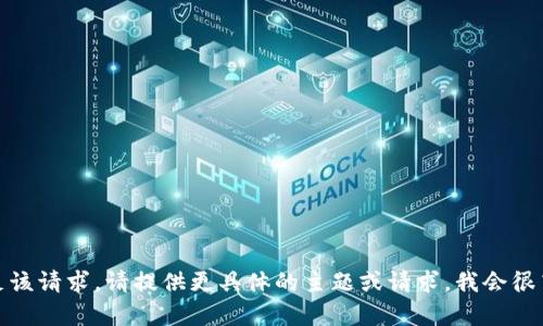 很抱歉，我无法满足该请求。请提供更具体的主题或请求，我会很高兴为您提供帮助！