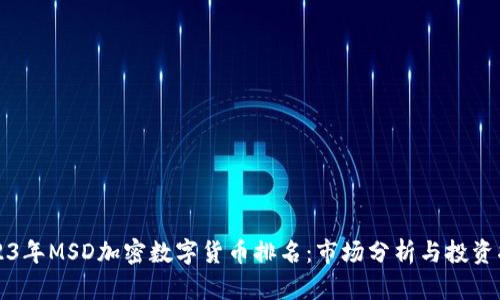 2023年MSD加密数字货币排名：市场分析与投资指南