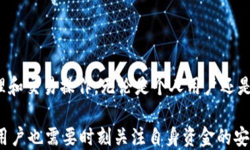 
tp钱包收款地址昵称详解与使用指南

关键词
tp钱包, 收款地址, 昵称/guanjianci

---

什么是TP钱包收款地址昵称？
TP钱包是一种新兴的数字货币钱包，专注于为用户提供安全的资产管理和交易服务。在使用TP钱包进行交易和收款时，用户会面临一个重要概念——收款地址昵称。收款地址昵称是指用户为交易地址设置的一个易于识别的名称，它可以帮助用户更方便地管理和识别不同的币种或者不同的账户。

在加密货币的世界中，每一笔交易都需要使用公钥作为收款地址。由于地址通常是由一串复杂的字母和数字组成，使得用户在使用时容易混淆。为了解决这个问题，TP钱包允许用户为每个收款地址设置一个唯一的昵称，帮助用户在进行交易时更清晰地识别资金流向。

为什么需要设置TP钱包收款地址昵称？
在进行加密货币交易时，用户的收款地址通常是不可更改的，这使得每次交易都需要仔细确认。而设置收款地址昵称则可以大大提高交易的便利性和安全性。

首先，昵称提高了识别性。用户可以为每个收款地址设置具有特定意义的名称，比如“我的主账户”、“投资账户”或“旅行基金”等，这样在交易时就能够迅速找到对应的地址，减少误操作的风险。

其次，昵称可以帮助用户进行资金管理。通过对不同的收款地址进行命名，用户可以清晰地了解自己的资产分布和使用情况，进而做出更为合理的投资决策。

最后，设置收款地址昵称还可以提升用户的安全感。在发生收款错误等情况时，用户能够更快找到问题所在，并采取相应措施进行纠正，从而保护个人资产的安全。

如何在TP钱包中设置收款地址昵称？
在TP钱包中设置收款地址昵称是一个简单易行的过程，用户只需按以下步骤进行操作：

1. **打开TP钱包应用**：首先，用户需要在设备上打开TP钱包应用，并登录到自己的账户。
2. **选择收款功能**：在钱包首页，找到并点击“收款”选项，这通常在主菜单或快捷操作中可以找到。
3. **添加或选择地址**：在收款页面，用户可以选择一个已经存在的收款地址，或者添加新的收款地址。如果是新的地址，用户需要先完成资产充值操作。
4. **设置昵称**：选择了地址后，用户可以在设置栏中找到“昵称”选项。在此，用户输入想要设置的昵称，确保其唯一性和辨识度。
5. **保存设置**：完成昵称设置后，确认无误，点击“保存”或“确认”按钮，返回收款页面。新的昵称将会在交易记录中显示，便于后续管理。

TP钱包收款地址昵称的使用场景有哪些？
TP钱包收款地址昵称不仅仅是一个简单的标签，它在实际使用中有多种应用场景，以下是几个典型的使用示例：

1. **个人资产管理**：对于个人用户来说，将不同的收款地址设置为“工资收入”、“投资收益”、“日常开支”等昵称，可以帮助他们直观地管理自己的财务状况，做到有条不紊。
2. **商务用途**：对于商家和公司来说，设置地址昵称可用于区分不同的收入来源，比如“产品销售收入”、“服务费收入”等，这样在进行财务对账时，更加方便清晰。
3. **社交赠与**：在一些社交场合，用户可能需要向朋友或家人转账。在这种情况下，用户可以为需要收款的地址设置“生日礼物”或“节日赠礼”等昵称，从而让交易更加具有亲切感。
4. **资产划分**：对于投资者，使用昵称可以帮助他们划分不同的投资策略及目标，例如“长线投资”、“短线交易”等，以便在进行短期与长期操作时，不会混淆资金来源。
5. **活动专用**：在某些活动或促销期间，用户也可以为特定的收款地址设置临时昵称，比如“夏季促销”，以帮助他们计算活动的投入与产出。

如何确保TP钱包收款地址昵称的安全性？
虽然收款地址昵称的设置旨在方便用户，但用户仍需注意其安全性，以下为几个确保安全性的建议：

1. **避免使用个人信息**：设置昵称时，尽量避免使用真实姓名、电话号码、邮箱地址等个人信息，以保护个人隐私和资金安全。
2. **使用复杂的组合**：在设置昵称时，可以使用字母数字的组合，增加昵称的唯一性和不可猜测性，避免因被他人知晓而导致的安全隐患。
3. **定期检查和更新**：用户应该定期检查自己在TP钱包中设置的收款地址昵称，并在财务状况变化或个人信息更改时及时更新。
4. **启用双重身份验证**：为了保护账户安全，建议用户在TP钱包中启用双重身份验证，这样在进行重要操作时可增加额外的安全保护。
5. **谨慎分享信息**：在分享交易信息或收款地址时，要确保只与可靠的个人或机构分享，避免资金被盗的风险。

总结：TP钱包收款地址昵称的重要性
TP钱包收款地址昵称是用户与收款地址之间的桥梁，通过为复杂的收款地址设置易于识别的昵称，用户可以更方便地进行资产管理和交易操作。无论是个人用户还是商家，都可以通过合理设置和使用收款地址昵称提升工作效率，确保资金安全。

随着数字货币的发展，使用TP钱包的人越来越多，而了解和掌握收款地址昵称的设置与使用，将是提高使用体验的重要环节。同时，用户也需要时刻关注自身资金的安全，采取必要措施保护个人资产。