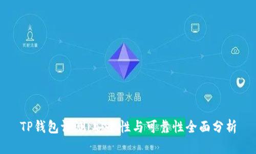 TP钱包评测：安全性与可靠性全面分析