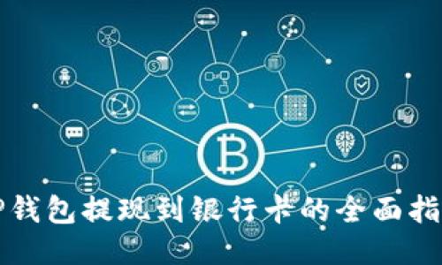 TP钱包提现到银行卡的全面指南