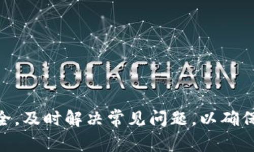   如何将火币平台的XYZ币提到TP钱包：详细步骤与注意事项 / 

 guanjianci 火币, XYZ币, TP钱包 /guanjianci 


火币作为全球知名的数字货币交易平台，支持多种数字货币的交易与转账。在众多数字货币中，XYZ币逐渐受到用户的关注，许多用户也希望将手中的XYZ币转移到更安全或更便捷的钱包中，比如TP钱包。本文将详细介绍如何将火币平台的XYZ币提取到TP钱包，并讨论相关的注意事项和常见问题。


火币提币流程概述

在开始提币之前，用户需要确保自己在火币平台上已完成账户注册和身份验证。此外，还需要确保XYZ币在火币平台有足够的余额以供提币。在提币过程中，用户需要输入TP钱包的相关地址以及提币的数量。请遵循以下步骤进行提币：

ol
    li登录火币账户：访问火币官方网站并登录你的账户。/li
    li检查账户余额：确认账户中有足够的XYZ币，可以在'资产管理'中查看余额。/li
    li进入提币页面：点击'资产'，选择'提币'，然后找到XYZ币。/li
    li输入TP钱包地址：在提币页面，输入你的TP钱包地址，确保没有错误。/li
    li确认提币信息：检查提币数量和地址信息，确认无误后提交申请。/li
    li完成身份验证：如有需要，按照提示完成身份验证。/li
    li查看提币状态：提币申请提交后可在'资产记录'中查看提币状态。/li
/ol


步骤完成后，XYZ币会被提到TP钱包中，时间视网络拥堵情况而定。一般来说，提币到账时间较快，但也有可能因各种因素产生延迟。


注意事项

用户在提币过程中应注意以下几点，以避免不必要的损失。

ol
    li确保地址正确：提币时填写的钱包地址必须准确无误。一旦提币成功，交易不可逆转，错误的地址可能导致资产永久性丢失。/li
    li了解网络费用：提币过程中通常会收取一定的手续费，根据火币平台的规定，建议用户在提币前查看手续费标准。/li
    li核对提币数量：确保提币数量在余额范围内，且达到火币平台最低提币额度要求。/li
    li关注安全性：尽量使用双重身份验证和其他安全措施，保护账户及资产。/li
    li随时查看提币状态：提币后及时查看状态，如果出现问题可以及时联系火币客服处理。/li
/ol

常见问题解答

在用户进行火币提币到TP钱包的过程中，可能会遇到一些常见问题。我们将针对这些问题一一进行详细解答。


问题一：如何找到我的TP钱包地址？

首先，你需要拥有一个TP钱包。下载并安装TP钱包后，打开应用并按以下步骤找到你的地址：

ol
    li打开APP并登录：打开TP钱包应用，输入你的帐户信息进行登录。/li
    li选择资产：在主界面上，选择'资产'或'钱包'选项。/li
    li搜索XYZ币：在资产列表中找到并选择'XYZ币'，点击进入。/li
    li获取地址：在资产详情界面，通常可以找到'接收'或'收款'选项，点击后会显示你的XYZ币接收地址。/li
    li复制地址：点击复制按钮，将地址复制到剪贴板，方便在火币提币时使用。/li
/ol

注意，TP钱包的地址通常是一个长串字母和数字，确保你在提币时粘贴的地址是正确的。如果出现错误，有可能造成资金损失。


问题二：提币需要多长时间？

提币的时间受多种因素影响，包括但不限于：

ol
    li网络拥堵情况：如果当前比特币或区块链网络繁忙，可能会导致提币延迟。/li
    li提币金额：较大的金额可能需要更多的确认时间，因为网络可能需要验证更多的区块。/li
    li火币平台处理时间：有时火币平台处理提币请求的速度可能会因为技术和维护等原因而不同。/li
/ol

一般来说，正常情况下提币应该在15分钟到几个小时内到账，但存疑时可以在火币的提币记录查看详细状态。


问题三：如果我的提币失败，怎么办？

提币失败的原因可能有很多，例如地址错误、数量不足、网络拥堵等。针对这种情况，你可以按照以下步骤进行处理：

ol
    li检查错误信息：查看系统发来的失败通知或信息，了解具体失败原因。/li
    li确认钱包地址：确保你之前输入的TP钱包地址是否正确。如果错误，尽量联系火币客服。/li
    li查看账户余额：确认你的账户余额是否足以支持提币操作。/li
    li联系客服：如果你无法解决问题，可以直接联系火币平台的客服，他们会帮助你解答和处理相关事宜。/li
/ol

大多数情况下，提币失败的资金不会丢失，会返回到你的火币账户中。


问题四：提币时如何处理手续费？

提币手续费是用户在提币时需要支付的费用，具体费用取决于多种因素，如所在的区块链网络状况、交易金额等。以下是处理手续费的几个建议：

ol
    li提前查询手续费标准：在提币之前，用户可在火币平台查看最新的手续费标准，充分了解提币费用。/li
    li选择合适的提币时机：选择交易量相对较小的时段进行提币，可以在一定程度上降低手续费。/li
    li了解收费规则：查看你的提币币种具体的手续费计算方式，考虑是否选择打包提币等。/li
    li合理规划提币金额：为了减少手续费，考虑一次性提取的金额，要在手续费和到账金额之间做好平衡。/li
/ol

合理处理提币手续费可以帮助你节省资金，确保顺利提取所需资金。


问题五：TP钱包的安全性如何？

TP钱包是一款在市场上较受欢迎的数字货币钱包，其安全性相对较高，但用户仍需关注以下几点：

ol
    li双重身份验证：建议用户开启双重身份验证，增加账户安全性，避免不法分子入侵。/li
    li确保私钥安全：钱包的私钥应妥善保管，防止因泄露而造成资产损失。/li
    li定期更新应用：使用TP钱包时，定期更新到最新版本，以获得最新的安全防护措施。/li
    li使用官方渠道下载：确保从TP官网或官方渠道下载钱包应用，避免假冒软件带来的安全隐患。/li
    li关注安全公告：保持关注TP钱包的官方安全公告，及时处理可能存在的安全问题。/li
/ol

总体来说，TP钱包在安全性方面提供了较为完善的保障，但用户仍需要保持警惕，妥善管理自己的资产。



总结来说，将火币平台的XYZ币提到TP钱包的流程简单明了，但在过程中涉及到许多细节与注意事项。用户需要了解提币流程、注意安全，及时解决常见问题，以确保顺利完成提币操作。希望本篇文章能为大家提供详细的指导和帮助。
