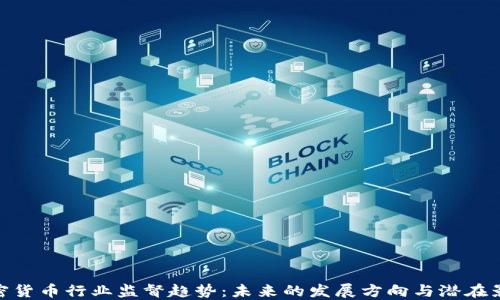 
加密货币行业监督趋势：未来的发展方向与潜在影响