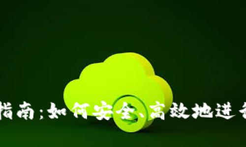 加密货币投资指南：如何安全、高效地进行加密货币交易