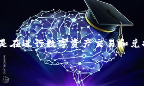 注意: 本文虽然提供了关于如何在TP钱包中兑换USDT的相关信息，但是在进行数字资产交易和兑换时，请确保在遵循当地法律法规的前提下进行，并谨慎评估投资风险。

如何在TP钱包中兑换USDT：详细步骤与注意事项