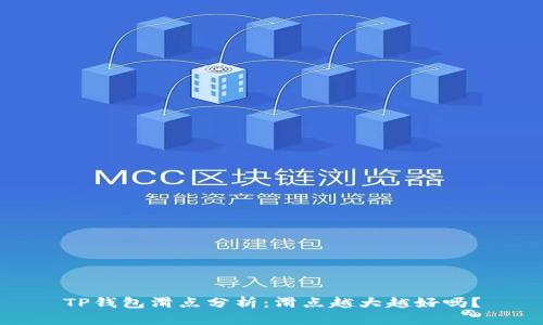 TP钱包滑点分析：滑点越大越好吗？