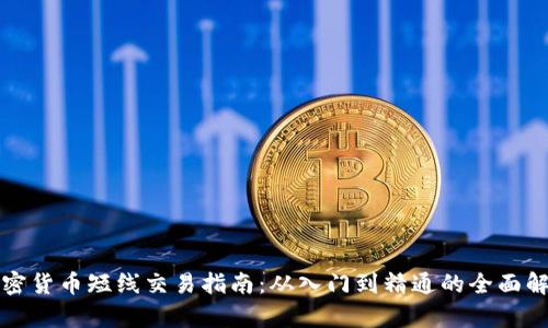加密货币短线交易指南：从入门到精通的全面解析