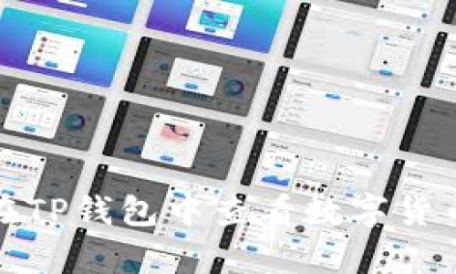 如何在TP钱包中查看数字货币单价