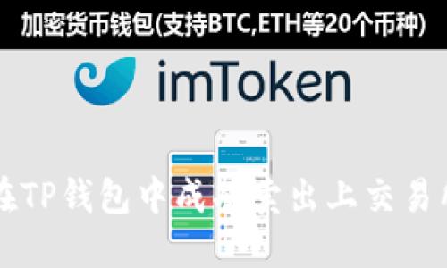 如何在TP钱包中成功卖出上交易所的币