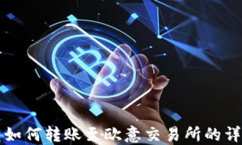 
TP钱包如何转账至欧意交易所的详细指南