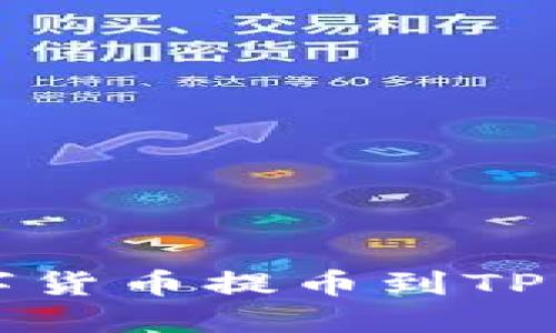 如何将火币上的数字货币提币到TP钱包的详细操作指南