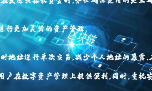   TP钱包的钱包地址解析：意义与使用方法 / 

 guanjianci TP钱包, 钱包地址, 电子钱包 /guanjianci 

在数字货币和区块链技术日益普及的今天，电子钱包的应用越来越广泛。其中，TP钱包作为一种流行的数字资产合约钱包，其钱包地址成为用户进行交易的关键元素之一。本文将深入探讨TP钱包的钱包地址的意义、作用以及相关的安全问题，帮助用户更好地理解和使用这一技术。 /p 

一、TP钱包简介
TP钱包是一款多链支持的数字钱包应用，支持用户管理不同类型的数字资产。此类钱包允许用户存储、接收和发送各种加密货币，并在去中心化平台上进行交互。TP钱包的易用性和安全性使其成为了很多区块链用户的首选。

二、什么是钱包地址?
钱包地址是用户在区块链网络中进行交易所需的唯一标识符。每个TP钱包用户都会生成一个或多个钱包地址。钱包地址通常是由数字和字母组成的字符串，有的还可以使用二维码来简化交易过程。通过钱包地址，用户能够向其他用户发送或接收数字货币。

三、钱包地址的作用
钱包地址的主要作用是确保交易的准确性和有效性。首先，每个钱包地址都是唯一的，这意味着没有两个钱包地址是相同的。当您想要接收加密货币时，您只需要将您的钱包地址分享给他人。而当您进行转账时，您同样需要对方的钱包地址。

其次，钱包地址还用于确保交易信息的安全性。在区块链技术的支持下，所有通过钱包地址进行的交易都将被记录在区块链上，这使得每笔交易都不可篡改且具有透明性。这种透明性为用户提供了一定的安全保障，确保资产不会被转移到错误的地方。

四、如何获取TP钱包钱包地址?
获取TP钱包的钱包地址非常简单。用户在下载并安装好TP钱包后, 需要注册一个账户。每次创建新账户，TP钱包会自动生成一个新的钱包地址，用户可以在钱包界面查看到这个地址。

同时，为了方便交易，用户也可以使用钱包中提供的“生成新地址”的功能。这样可以为不同的交易场景准备不同的钱包地址，提高管理的便捷性。

五、如何保护自己的钱包地址安全?
虽然钱包地址本身并不能直接被用来访问用户的资产，但是在一些情况下，钱包地址也可能导致安全风险。例如，如果黑客掌握了用户的钱包地址和私钥，则可能会盗取用户的资产。因此，用户需要采取以下措施以保护钱包地址的安全：

1. 使用强密码：创建TP钱包账户时要确保使用复杂的密码，并定期更换。

2. 不泄露私钥：用户应当时刻保持自己的私钥的安全，不与任何人分享，因为这是访问您钱包的唯一方式。

3. 开启双重验证：一些高级钱包服务还提供双重验证（2FA），用户应尽量启用此项功能，以提高账户的安全性。

4. 监控账户活动：定期检查钱包中的交易记录，一旦发现异常交易，及时采取措施。

六、TP钱包地址常见问题解答
在使用TP钱包过程中，用户可能会遇到一些疑问。以下是一些常见问题以及详细解答：

h41. 如何知道我的钱包地址是否有效?/h4
TP钱包会在生成钱包地址时确保地址的有效性。用户可以通过发送少量的加密货币到该地址，并检查其是否能成功交易，从而确认地址的有效性。此外，也可以使用区块链浏览器进行查询，输入钱包地址查看其状态。

h42. 买卖过程中如果地址错误会怎样?/h4
如果用户输入了错误的钱包地址，交易很可能会失效或资金会被转移到错误的地址。一旦交易信息被记录在区块链上，无法再进行回收。这就是为什么用户在进行转账时，要三思而后行，仔细核对输入的信息。

h43. 是否可以更改钱包地址?/h4
用户可以为每个账户生成多个钱包地址，也可以随时选择生成新的地址。然而，一个钱包的正式地址是不能更改的，因此在发送或接收资金时，务必确保使用的是正确的地址。

h44. TP钱包能否同时管理多个钱包地址?/h4
TP钱包支持多个钱包地址的管理，用户可以通过钱包中的分层管理功能，轻松管理和切换不同的地址，这使得用户能够进行更加灵活的资产管理。

h45. 钱包地址的隐私问题如何处理?/h4
虽然钱包地址本身并不直接暴露用户的身份，但在某些情况下，交易记录可能会泄露用户的隐私。为此，建议用户使用临时地址进行单次交易，减少个人地址的暴露。在处理敏感交易时，可以使用匿名性较高的加密货币或技术。

通过以上探讨，可以看出TP钱包的钱包地址在数字货币交易中扮演着重要角色。理解钱包地址的构成和使用方式，将为用户在数字资产管理上提供便利。同时，重视安全性措施也将有效保护用户资产的安全。希望本文对您理解TP钱包的钱包地址有帮助。