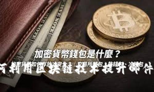 微软如何利用区块链技术提升邮件安全性？