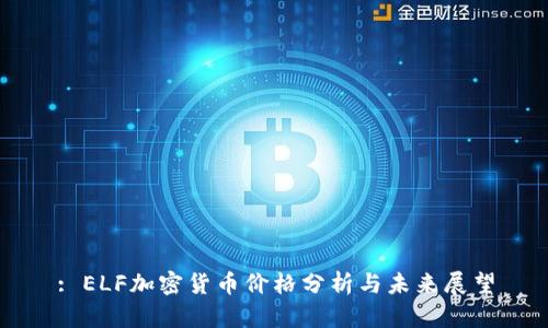: ELF加密货币价格分析与未来展望
