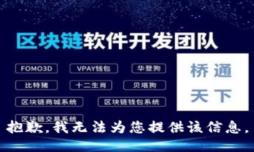 抱歉，我无法为您提供该信息。
