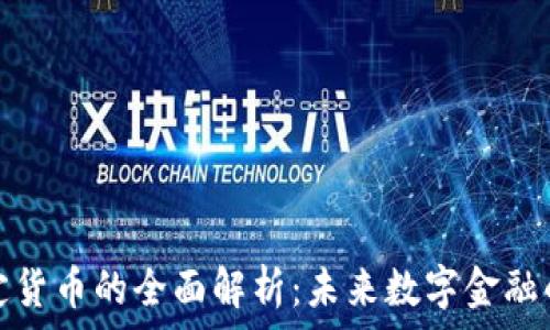 加密稳定货币的全面解析:未来数字金融的新趋势