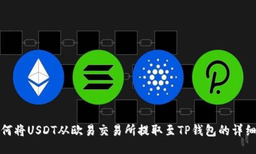 : 如何将USDT从欧易交易所提取至TP钱包的详细指南