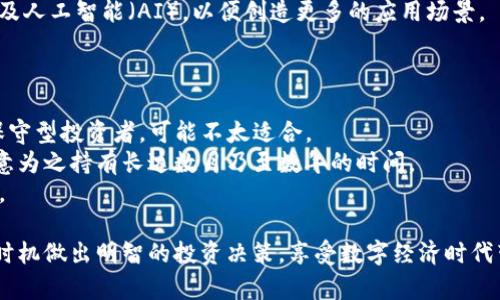 BBT加密货币：全面解析与投资指南/  
BBT, 加密货币, 投资指南/guanjianci  

在当今快速发展的数字经济中，加密货币因其去中心化、安全性和投资潜力而受到越来越多投资者的关注。其中，BBT（BitBoost）作为一种新兴的数字资产，正在吸引着各种投资者的目光。本篇文章将全面深入地探讨BBT加密货币的基本概念、运作机制、市场分析及未来发展趋势，为希望了解或投资BBT的用户提供详尽的指导。

1. BBT加密货币的基本概念  
BBT，或称为BitBoost，是一种基于区块链技术的加密货币，旨在为在线商品与服务的交易提供去中心化平台。通过智能合约及分布式账本技术，BBT能够确保交易的安全性和透明性，消除中介费用，并实现更快的交易速度。同时，BBT的设计理念是通过创新的商业模式，激励用户参与并推动生态系统的健康发展。  

BBT的技术基础是基于以太坊网络，利用ERC-20标准进行构建。这意味着BBT不仅能够继承以太坊的智能合约能力，还能够借用以太坊的安全性和可靠性。BBT的系统设计旨在吸引中小型企业参与并在全球范围内实现易于使用和可扩展的支付解决方案。  

2. BBT的技术特点与优势  
BBT加密货币的技术特点使其在众多加密资产中脱颖而出。以下是BBT的一些核心优势：  

ul  
  listrong高安全性：/strong由于其建立在以太坊平台之上，BBT默认享有以太坊网络的安全性，利用区块链的分布式账本技术，确保每一笔交易的安全及不可篡改性。通过加密技术，用户资产得以有效保护。/li  
  listrong低交易费用：/strongBBT旨在降低交易的成本，通过去中心化的方式消除中介费用，使得用户在进行交易时支出更少的费用，增加了交易的吸引力。/li  
  listrong智能合约的运用：/strongBBT利用智能合约实现用户与平台之间的自动化好处，降低了操作风险，提高了交易的效率。/li  
  listrong广泛的应用场景：/strongBBT不仅可以用于商品的购买，还能够在多个行业中使用，例如电子商务、游戏和金融服务等，帮助企业实现更高的收入及用户满意度。/li  
  listrong用户激励机制：/strongBBT设有用户激励机制，鼓励用户参与平台的生态建设，通过推荐、交易等行为获得BBT奖励，增强了用户粘性。/li  
/ul  

3. 如何购买和存储BBT  
对于希望投资BBT的用户来说，了解如何购买和存储BBT是至关重要的。以下是关于购买和存储BBT的详细步骤：  

h4购买BBT的步骤/h4  
1. strong选择交易所：/strong目前市场上许多交易所以及去中心化交易所（DEX）都支持BBT的交易，用户可以在CoinMarketCap等网站上查询支持BBT交易的主流交易所。  
2. strong注册账户：/strong选择一个用户评价良好的交易所，注册账户并完成身份验证流程，以符合KYC（了解你的客户）规定。  
3. strong资金存入：/strong通过法定货币或其他加密货币存入账户。许多交易所支持银行转账、信用卡或第三方支付的平台。  
4. strong进行交易：/strong在交易所的交易界面选择BBT，然后根据当前市场价格输入购买数量，完成订单提交，交易所会在区块链上进行记录。  

h4存储BBT的方法/h4  
存储BBT时，选择安全性高的钱包是非常重要的。一般来说，存储方法有两种：  
ul  
  listrong热钱包：/strong热钱包通常是在线的钱包，方便且快速，一般适合短期交易。用户可以在大多数交易所及一些独立钱包中创建热钱包。/li  
  listrong冷钱包：/strong冷钱包提供更高的安全性，建议长时间持有大量BBT时使用。冷钱包如硬件钱包存放在本地环境中，避免了在线受攻击的风险。/li  
/ul  

4. BBT市场分析与投资前景  
BBT的市场前景与发展潜力引起了投资者的广泛关注。以下是对BBT市场的深入分析：  

strong市场需求：/strong随着全球数字经济的发展，各类在线交易的需求不断增加。BBT针对中小型企业的解决方案能满足这一需求，吸引了越来越多的企业与消费者。  
strong竞争分析：/strong在加密货币市场中，竞争是不可避免的，BBT面临着来自其他加密货币的压力，尤其是那些已经在市场上占有一席之地的竞争对手。然而，BBT的独特商业模式和用户激励机制可能成为其杀手锏。  
strong价格预测：/strong加密货币的价格极为波动，BBT的价格将受到市场供求、技术发展、政策变化等多种因素的影响。然而，随着自身生态的完善和用户的增加，BBT未来的增长潜力可期。  

从总体趋势来看，BBT处在一个快速发展的阶段，未来的发展将不仅依赖于市场竞争能力，还依赖于项目团队的持续创新和市场推广能力。  

5. 相关问题解答  
在了解BBT加密货币时，用户可能会产生以下五个相关问题，以下是对这些问题的详细解答：  

h4问题一：BBT和其他主流加密货币有什么区别？/h4  
BBT与比特币、以太坊等主流加密货币存在显著区别。首先，BBT更加专注于在线交易领域，目的是为企业和消费者提供更高效、低成本的交易方式。而比特币更多是作为数字黄金，关注资产储存和价值转移，故其在网络速度和交易成本方面的局限性较大。  
其次，BBT的内置激励机制不同于其他加密货币。通过激励用户参与到平台的建设中，BBT能够形成自我循环的生态，增强用户粘性。  
最后，BBT在技术实现上借助于以太坊的规范，这意味着BBT能够利用以太坊的成熟技术基础，而主流币如比特币使用的则是更为古老的区块链架构，无法如BBT那样灵活应对智能合约需求。  

h4问题二：投资BBT的风险有哪些？/h4  
任何投资都有风险，BBT自然也不例外。首先是市场风险，由于加密货币市场波动性大，投资者在短时间内可能面临贬值风险。  
其次是技术风险，如果BBT项目在技术迭代或应用方面未能满足用户需求，可能导致项目失败。同时安全风险也是不容忽视，尽管BBT利用区块链技术提高安全性，但黑客攻击、漏洞等风险仍然存在。  
最后是监管风险，不同国家对加密货币的监管政策差异较大，存在政策风险。一旦政策收紧，可能对BBT的流通及交易构成影响。  

h4问题三：如何评估BBT的投资价值？/h4  
评估BBT的投资价值可以从多个角度出发。首先，需关注其团队背景与项目进展，强大的团队会为项目的成功提供更有利的保障。  
其次，观察BBT的技术白皮书，了解其技术架构、应用场景及市场需求，若白皮书内容详实且可行，那么项目价值会更高。  
再者，定期查看市场行情，并与其他加密资产进行比较，分析BBT是否具备一定的市场地位及竞争优势。  
最后，评估 BBT的社区活跃度，强大的社区支持能够推动项目的普及与发展，这是评估其投资价值的重要参考因素。  

h4问题四：BBT的未来发展趋势如何？/h4  
BBT未来的发展趋势看好，随着全球电子商务和数字经济的快速发展，在线交易的需求不断上升，BBT在这一领域的市场潜力巨大。  
同时，随着区块链技术的不断成熟，对于中小型企业而言，BBT的解决方案将更具吸引力。未来，BBT还有可能与其他行业结合，如物联网（IoT）及人工智能（AI），以便创造更多的应用场景。  
此外，对BBT未来发展还有外部因素的影响，包括法律法规的支持或限制，用户认知度的提高等，这些都将直接影响到BBT的市场表现。  

h4问题五：BBT适合什么样的投资者？/h4  
BBT适合多样化的投资者。从风险承受能力来看，适合中高风险偏好的投资者。由于加密货币的波动性大，短期内可能会有较大的起伏，对于保守型投资者，可能不太适合。  
另一方面，对加密货币有一定认知、熟悉市场动态的投资者将会更容易把握BBT的投资机会。对于看好BBT未来发展的阳光投资者，其也会愿意为之持有长达数月乃至数年的时间。  
最后，参与过以太坊等智能合约项目的投资者，对于BBT的理解和风险分析能力可能会更强，他们或能够抓住更好的投资时机，实现资产增值。  

综上所述，BBT加密货币作为一种新兴的数字资产，其市场潜力与投资机会不容忽视。通过对BBT的深入了解和市场分析，投资者可以在适当时机做出明智的投资决策，享受数字经济时代带来的红利。