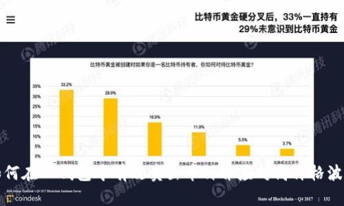 如何在TP钱包中有效卖出币种并应对高价格波动