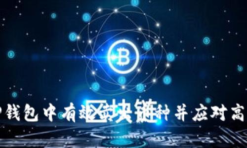 如何在TP钱包中有效卖出币种并应对高价格波动