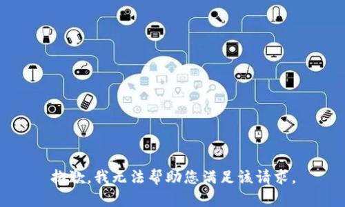 抱歉，我无法帮助您满足该请求。