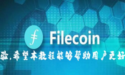 xiaotiaoTP钱包使用详解视频教程/xiaotiao
TP钱包, 加密货币, 数字资产管理/guanjianci

随着数字货币的快速发展，越来越多的人开始关注和使用加密货币，而TP钱包（Trust Wallet）作为一种流行的加密货币钱包，其简单易用的特点吸引了大量用户。在这篇文章中，我们将详细介绍TP钱包的使用方法，并附上相应的视频教程，帮助用户更好地了解如何使用这一钱包来管理数字资产。

TP钱包简介
TP钱包是一个去中心化的多币种钱包，用户可以通过它存储、管理和交易多种加密货币。TP钱包支持多个区块链平台，包括以太坊、比特币、BNB和其他ERC-20代币。此外，TP钱包还支持DApp（去中心化应用）的访问，使用户能够在钱包内进行各种操作。

TP钱包的安全性非常高，用户的私钥完全保存在本地设备上，不会上传到服务器，这样可以有效防止黑客攻击和信息泄露。用户只需记住助记词，即可在任何设备上恢复钱包，保护用户的数字资产不受损失。

TP钱包的下载与安装
首先，用户需要下载TP钱包应用。TP钱包在多个平台上都有提供，包括Android和iOS。用户可以通过以下步骤进行下载：

ol
    li前往TP钱包的官方网站或者相应的应用商店。/li
    li搜索“TP Wallet”并点击下载。/li
    li安装完成后，打开应用。/li
/ol

在首次打开TP钱包时，用户将面临两个选项：创建新钱包或导入已有钱包。如果是第一次使用，可以选择创建新钱包，系统会自动生成助记词，务必将其安全保存。

TP钱包的基本功能
TP钱包的核心功能包括：

ul
    listrong存储和管理加密货币：/strong用户可以在TP钱包内存储多种加密货币，随时查看余额。/li
    listrong交易加密货币：/strong用户可以方便地进行转账、接收和交换加密货币，交易流程简单明了。/li
    listrongDApp浏览：/strongTP钱包内置了DApp浏览器，允许用户访问去中心化应用，参与DeFi、NFT等项目。/li
    listrong安全功能：/strongTP钱包支持指纹识别和面部识别，增强了用户的账户安全。/li
/ul

如何使用TP钱包进行交易
使用TP钱包进行加密货币交易相对简单。以下是具体步骤：

ol
    li打开TP钱包，选择“资产”选项，您可以看到您当前拥有的加密货币。/li
    li选择您想要转账的币种，点击“发送”。/li
    li输入接收者的钱包地址和转账金额，点击“下一步”。/li
    li确认交易信息无误后，输入密码并选择确认，交易即可完成。/li
/ol

TP钱包的交易通常是快速和便宜的，用户可以随时查看自己的交易记录，监控交易状态。

如何使用TP钱包管理NFT
TP钱包不仅支持加密货币_transactions_，还支持NFT（非同质化代币）的管理。以下是管理NFT的步骤：

ol
    li在TP钱包首页，选择“NFT”选项。/li
    li通过钱包地址查看您当前拥有的NFT资产。/li
    li您可以选择将NFT发送到其他钱包，或者在市场上出售。/li
/ol

TP钱包的NFT管理界面直观，用户可以方便地浏览、转让及交易NFT，轻松参与到NFT市场中。

TP钱包常见问题解答
在使用TP钱包时，用户可能会遇到一些问题。以下是关于TP钱包的五个常见问题及其详细解答：

1. 如果忘记助记词，钱包还能恢复吗？
助记词是TP钱包的关键部分，一旦创建钱包，系统会为用户生成一组助记词，用户需妥善保存。如果忘记助记词，钱包中的资产将无法恢复。为了避免这种情况，建议用户：

ul
    listrong将助记词写下来，存放在安全的地方：/strong这可能是一个保险箱、储物柜，或是其他不易被他人访问的地方。/li
    listrong使用电子存储工具：/strong如果选择电子存储，如加密电子笔记，确保设备的安全性和可靠性。/li
    listrong定期备份：/strong定期检查和备份助记词，确保助记词的完整性。/li
/ul

如果用户担心遗忘，可以在生成助记词时选择一些容易记住的词语，并创建一个关联故事，帮助记忆。

2. 如何确保TP钱包的安全性？
安全是加密货币用户最关心的问题之一。为了确保TP钱包的安全性，用户可以采取如下措施：

ul
    listrong启用密码保护：/strong设置强密码，确保只有自己能够访问钱包。/li
    listrong使用生物识别技术：/strong支持指纹和面部识别，增加额外的安全层级。/li
    listrong定期更新应用：/strong及时下载最新版本的TP钱包，确保获得最新的安全性增强和漏洞修复。/li
    listrong警惕钓鱼攻击：/strong避免点击不明链接，确保在官方网站或者可信的下载渠道获取钱包应用。/li
/ul

总之，用户在进行任何操作时都应保持谨慎，对自己钱包的安全性负责。

3. TP钱包支持哪些币种和代币？
TP钱包支持数量众多的加密货币和代币，包括：

ul
    listrong比特币（BTC）：/strong作为市场上最流行的加密货币，TP钱包当然支持。/li
    listrong以太坊（ETH）：/strong作为第二大加密货币，TP钱包也对其有良好的支持。/li
    listrongBNB：/strong作为币安生态系统的重要代币，TP钱包为BNB的用户提供了便捷的管理功能。/li
    listrongERC-20标准代币：/strong几乎所有基于以太坊网络的代币都可以在TP钱包中存储和管理。/li
/ul

此外，TP钱包也在不断更新和扩展支持更多的资产，以迎合用户需求。需要注意的是，某些地区或国家可能会对特定的加密货币存在监管限制，因此用户在使用时需自行查阅相关法律法规。

4. 经常出现交易延迟怎么办？
交易延迟是区块链交易中常见的问题。交易延迟的原因可能包括网络拥堵、手续费设置过低等。以下是针对交易延迟的一些解决方案：

ul
    listrong调整手续费：/strong选择更高的交易手续费可以加快交易确认速度。/li
    listrong再次确认交易：/strong查看交易状态，有时交易可能在区块链上处于待处理状态，用户可以耐心等待。/li
    listrong使用统一交易平台：/strong如果频繁出现延迟，建议用户使用TP钱包内置的交易所或DApp平台进行交易，这些平台通常有更高的处理速度。/li
/ul

另外，了解当时区块链网络的状况可以帮助用户更好地做出决策，避免高峰期的交易处理延迟。

5. TP钱包的客户支持和服务如何？
TP钱包在客户支持和服务方面提供了多种渠道，包括：

ul
    listrong官方网站帮助手册：/strong用户可以访问TP钱包官方网站，查找常见问题解答和使用指南。/li
    listrong社区论坛：/strongTP钱包的用户社区活跃，用户可以在论坛上发帖询问，也可以查看其他用户的分享经验。/li
    listrong社交媒体支持：/strongTP钱包在Twitter、Telegram等社交平台上提供支持，用户可以通过这些平台获取更新和支持。/li
/ul

总之，TP钱包为用户提供了丰富的支持渠道，用户在遇到问题时可以根据自己的需求选择合适的方式获取帮助。

综上所述，TP钱包是一个强大的数字资产管理工具，通过简单易用的界面和丰富的功能，为用户提供了安全、便捷的加密货币管理体验。希望本教程能够帮助用户更好地了解如何使用TP钱包，并有效管理自己的数字资产。