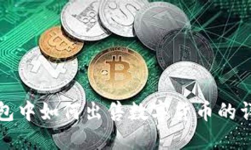 在TP钱包中如何出售数字货币的详细指南